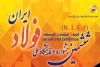 «ششمین جشنواره و نمایشگاه ملی فولاد ایران» ۱۸ تا ۲۰ دی ماه در برج میلاد برگزار می شود